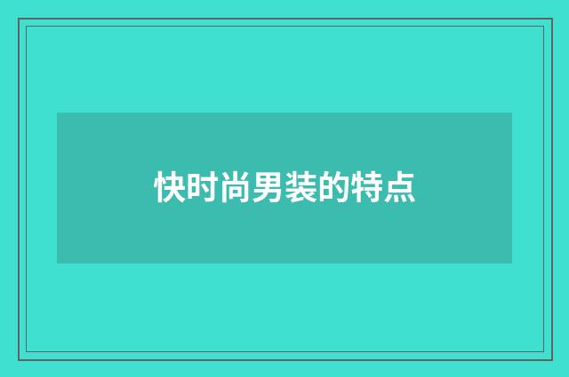 快时尚男装的特点