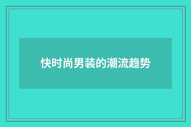 快时尚男装的潮流趋势