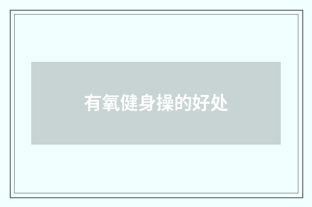 有氧健身操的好处