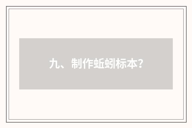 九、制作蚯蚓标本？