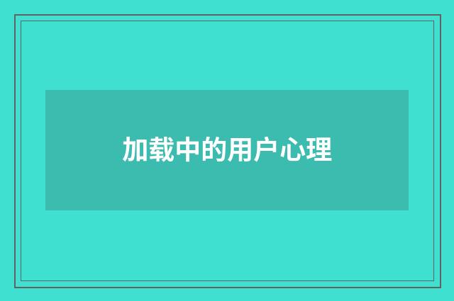 加载中的用户心理