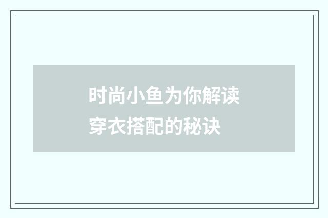 时尚小鱼为你解读穿衣搭配的秘诀