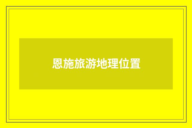 恩施旅游地理位置
