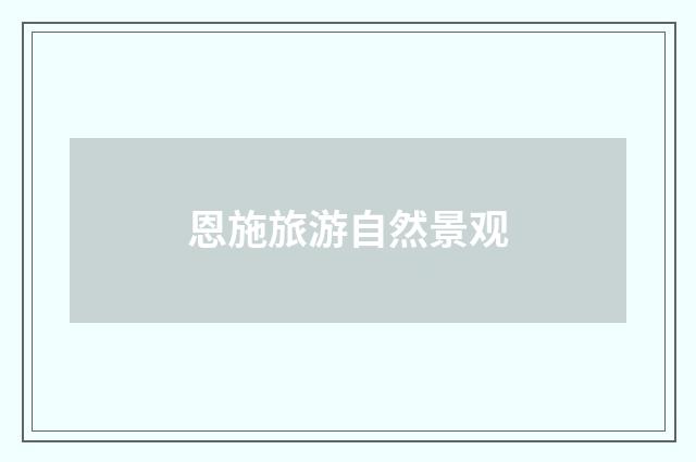 恩施旅游自然景观