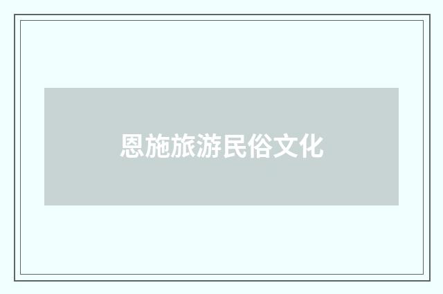恩施旅游民俗文化