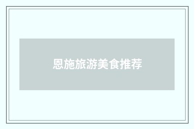 恩施旅游美食推荐