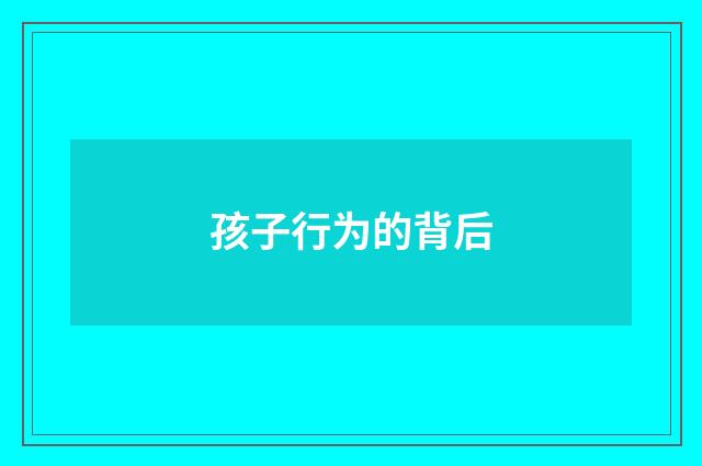 孩子行为的背后