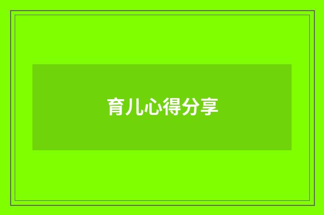育儿心得分享