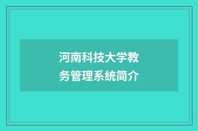 河南科技大学教务管理系统简介