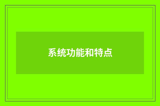 系统功能和特点
