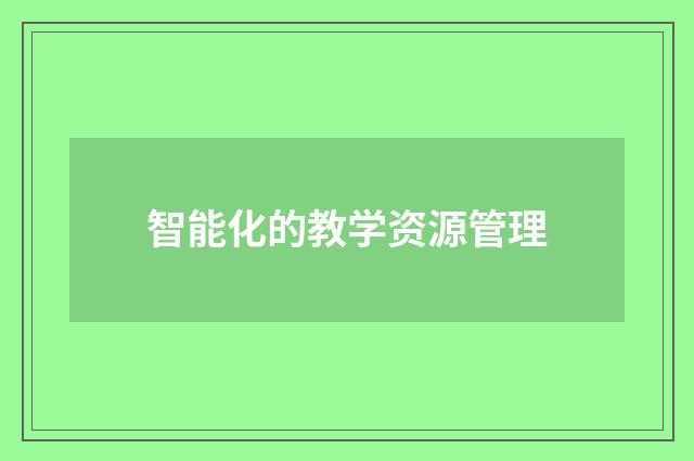 智能化的教学资源管理