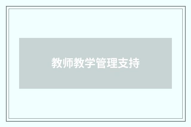 教师教学管理支持