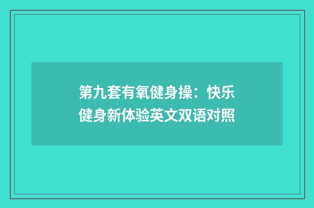 第九套有氧健身操：快乐健身新体验英文双语对照