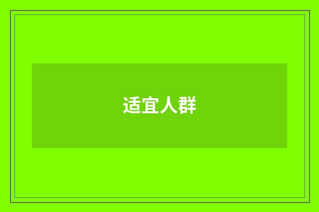 适宜人群