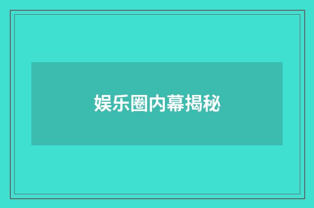 娱乐圈内幕揭秘