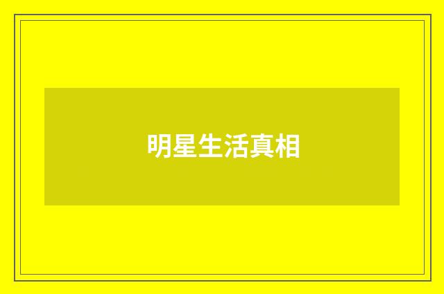 明星生活真相