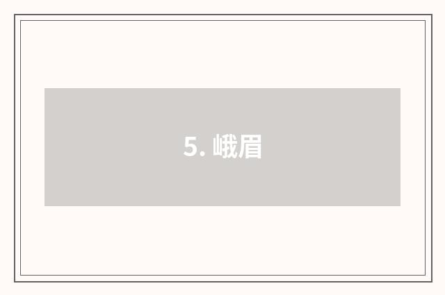 5. 峨眉