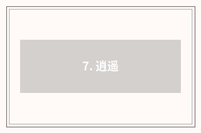 7. 逍遥