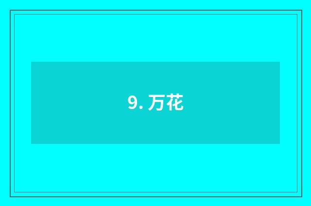 9. 万花