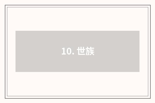 10. 世族