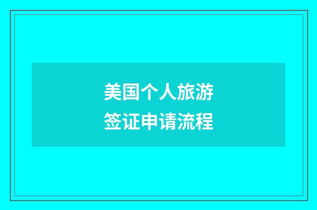 美国个人旅游签证申请流程
