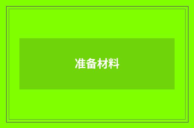 准备材料
