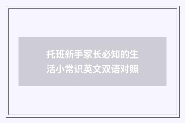 托班新手家长必知的生活小常识英文双语对照