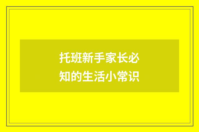 托班新手家长必知的生活小常识
