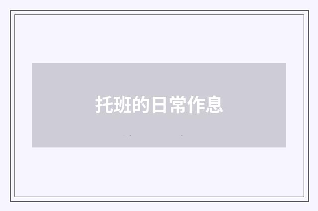 托班的日常作息