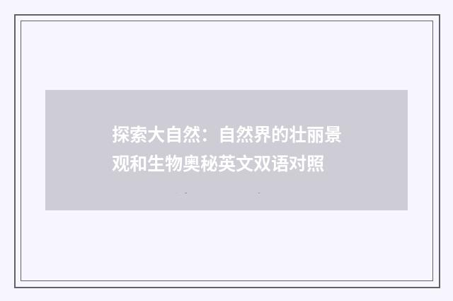 探索大自然:自然界的壮丽景观和生物奥秘英文双语对照