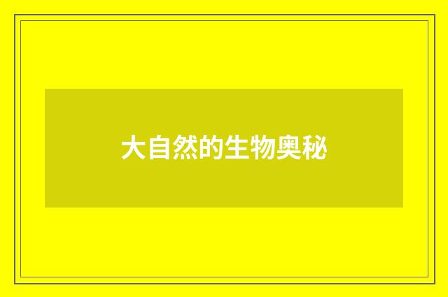 大自然的生物奥秘