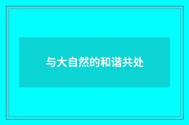 与大自然的和谐共处
