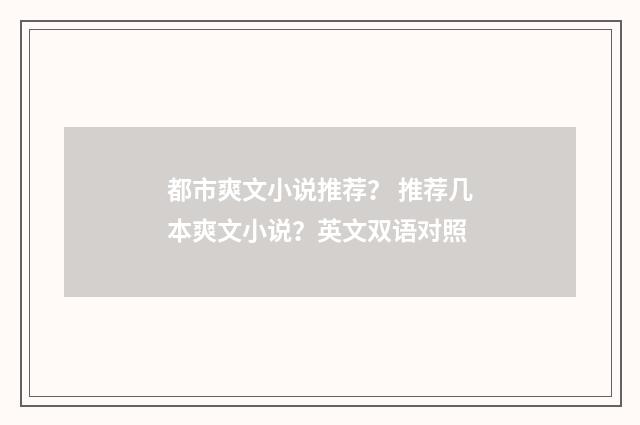都市爽文小说推荐? 推荐几本爽文小说?英文双语对照