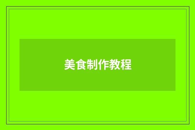 美食制作教程
