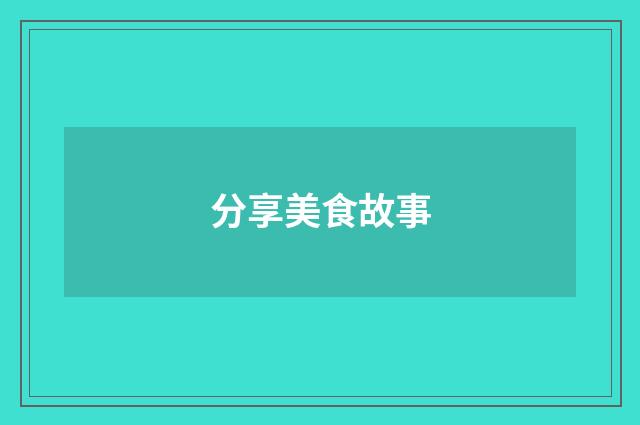 分享美食故事