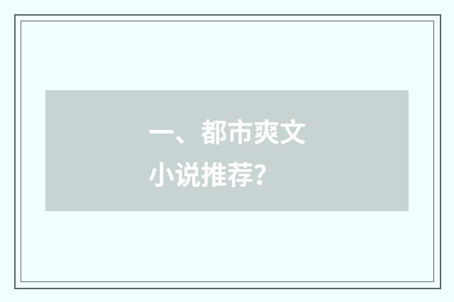 一、都市爽文小说推荐?