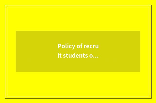 Policy of recruit students of undergraduate students of college of Shanghai fina