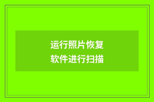 运行照片恢复软件进行扫描
