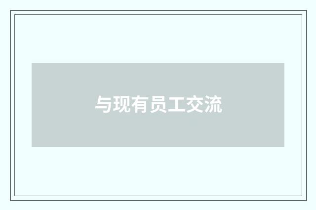 与现有员工交流