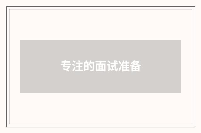 专注的面试准备