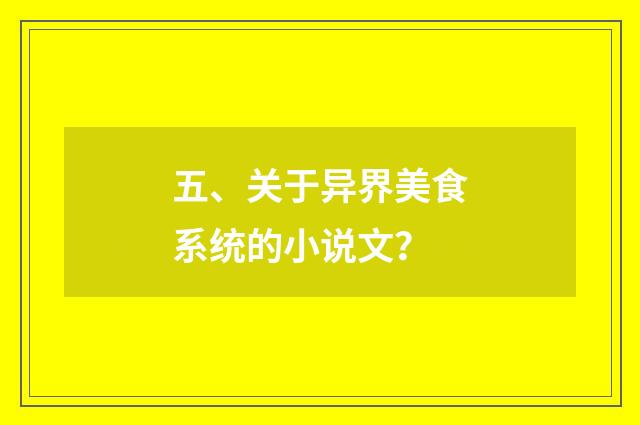 五、关于异界美食系统的小说文?