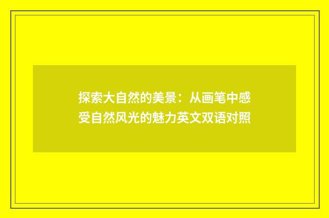 探索大自然的美景：从画笔中感受自然风光的魅力英文双语对照
