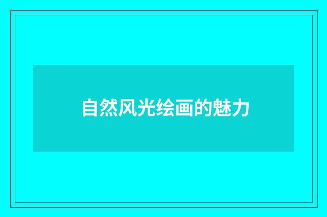 自然风光绘画的魅力