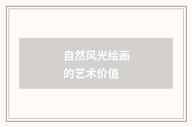 自然风光绘画的艺术价值