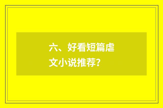 六、好看短篇虐文小说推荐?
