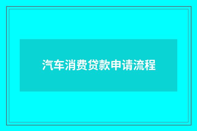 汽车消费贷款申请流程