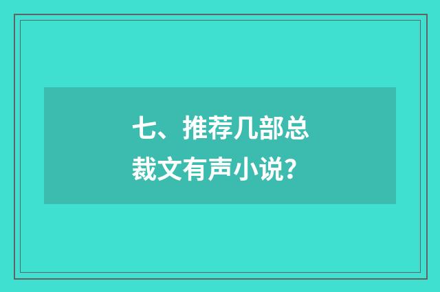 七、推荐几部总裁文有声小说?
