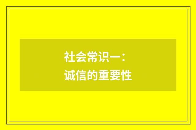 社会常识一：诚信的重要性
