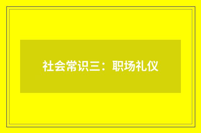 社会常识三:职场礼仪