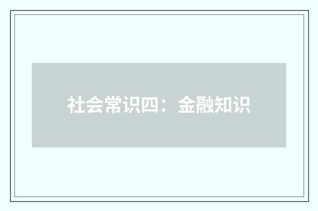 社会常识四:金融知识